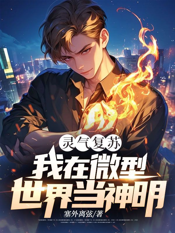 灵气复苏：我在微型世界当神明