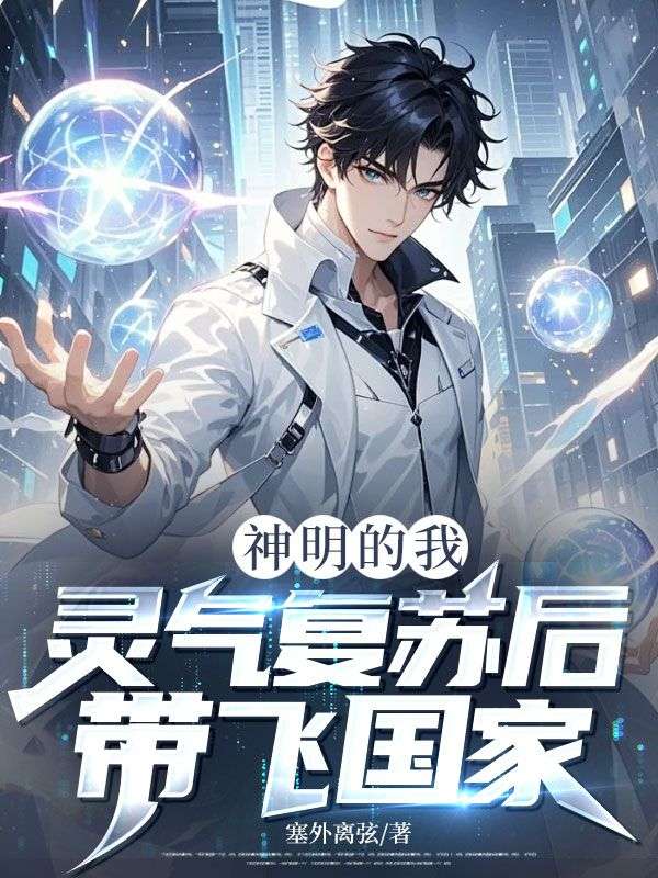神明的我，灵气复苏后带飞国家