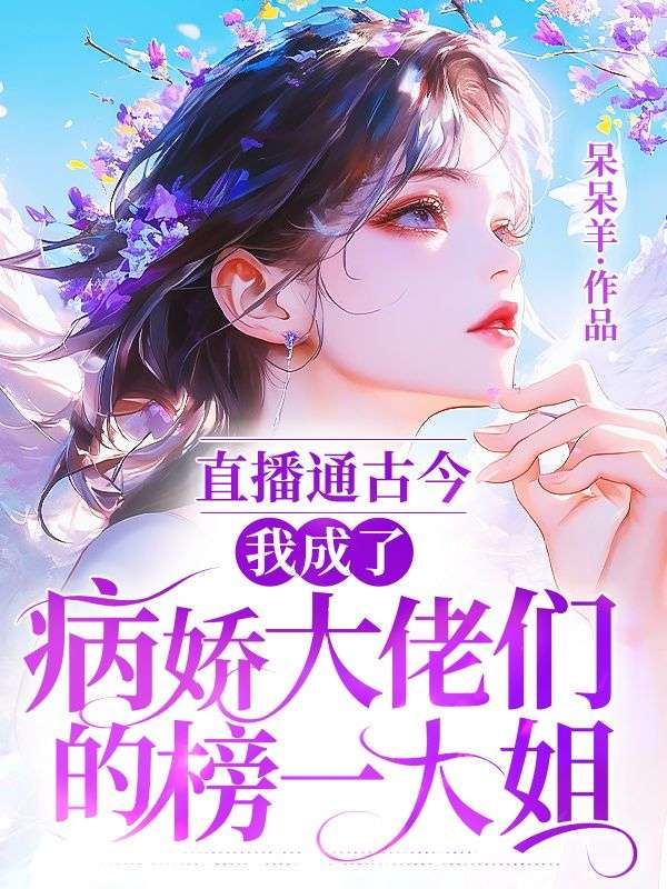 直播通古今：我成了病娇大佬们的榜一大姐