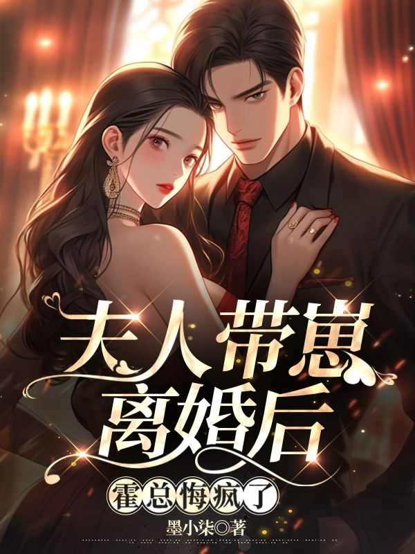 娇妻带崽挥别豪门,霍总悔得痛不欲生