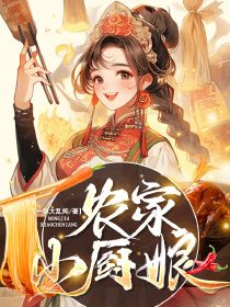 農(nóng)家小廚娘