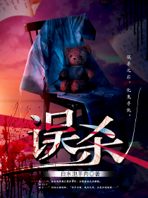 误杀