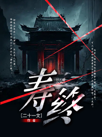 寿终