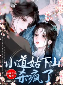 全家氣運(yùn)被奪，小道姑下山殺瘋了