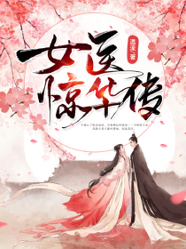 女醫(yī)驚華傳