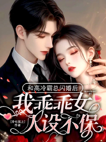 和高冷霸总闪婚后,我乖乖女人设不保