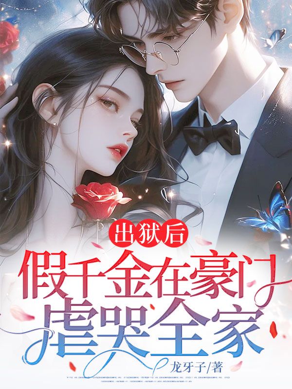 出獄后,假千金在豪門虐哭全家