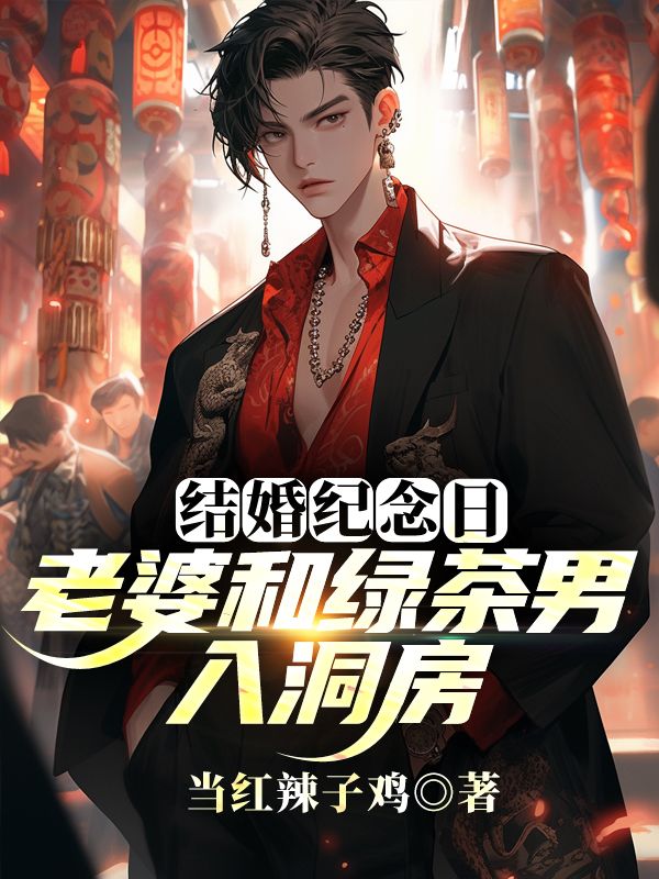 结婚纪念日，老婆和绿茶男入洞房