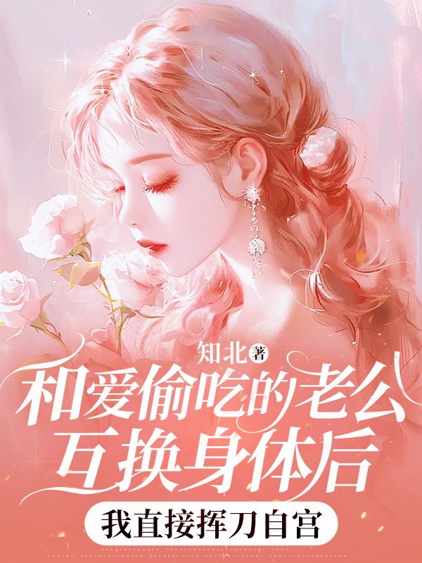 和爱偷吃的老公互换身体后,我直接挥刀自宫