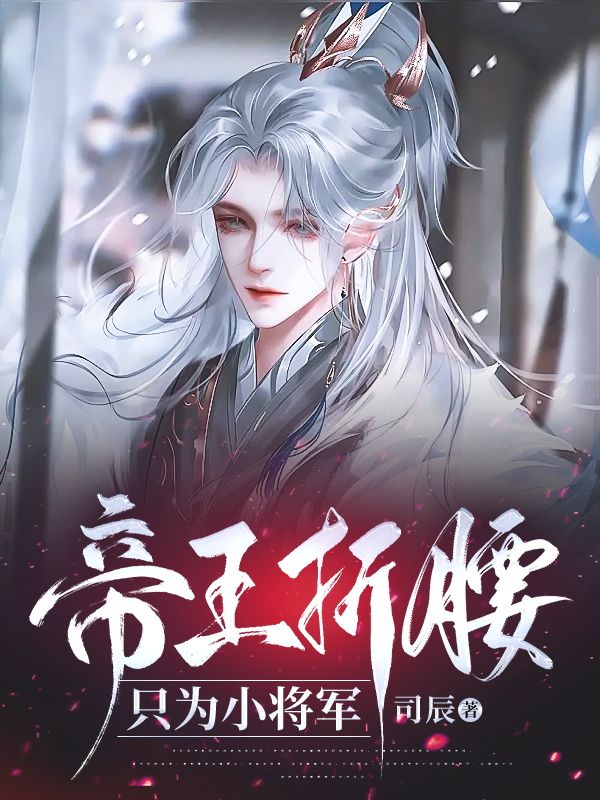 帝王折腰，只为小将军