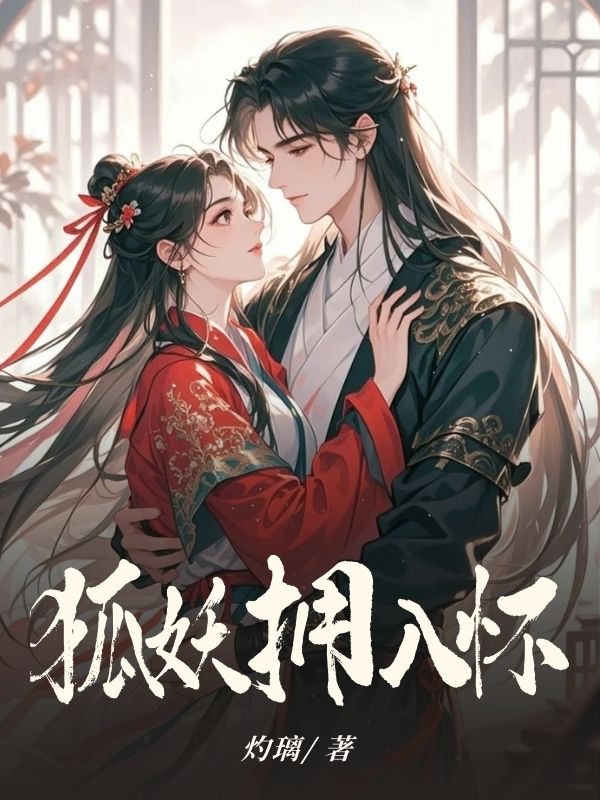 狐妖拥入怀