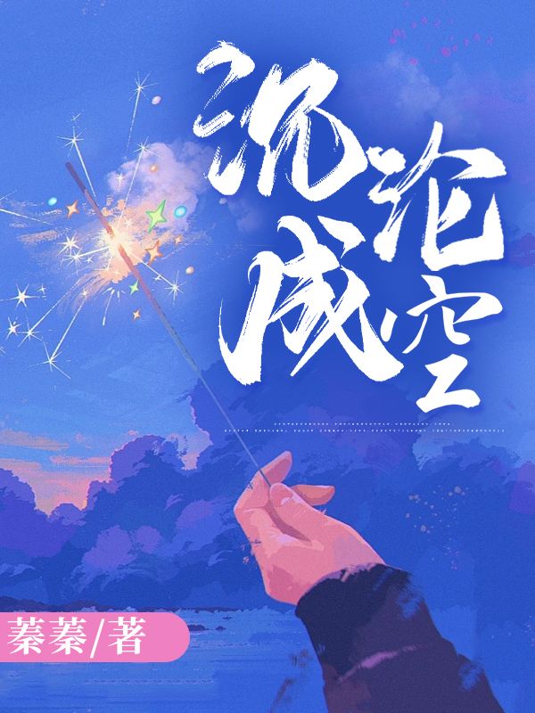沉沦成空