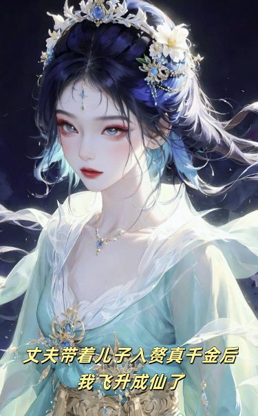 丈夫带着儿子入赘真千金后，我飞升成仙了