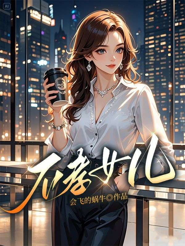 不孝女儿