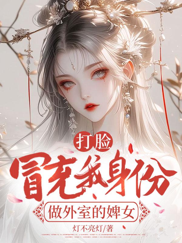 打脸冒充我身份做外室的婢女