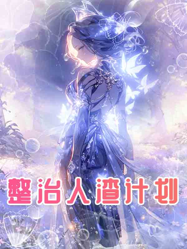 整治人渣计划