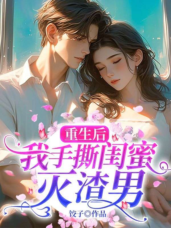重生后,我手撕闺蜜灭渣男