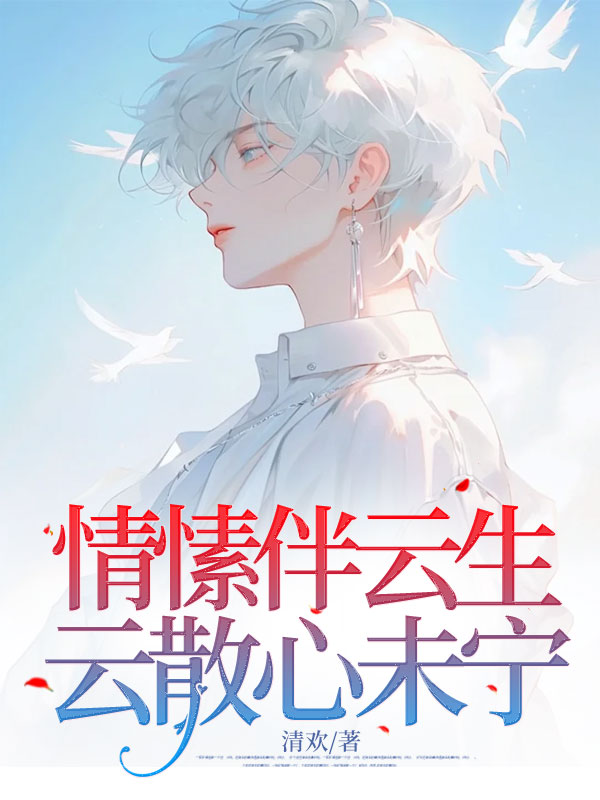 情愫伴云生，云散心未寧