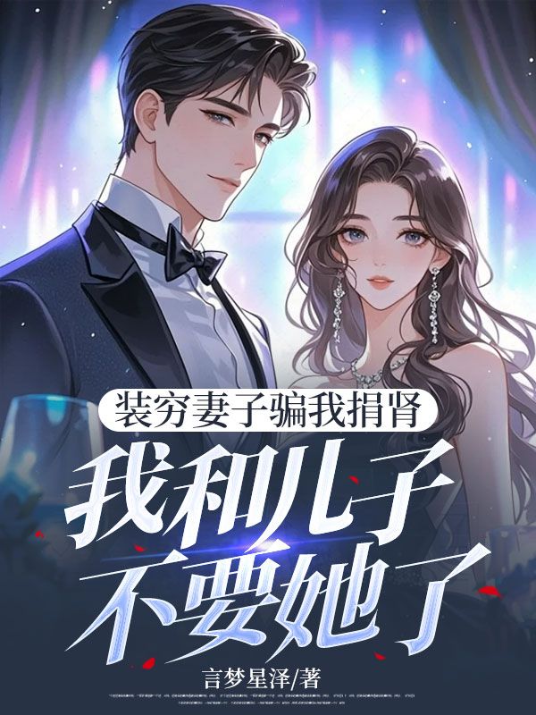 裝窮妻子騙我捐腎，我和兒子不要她了
