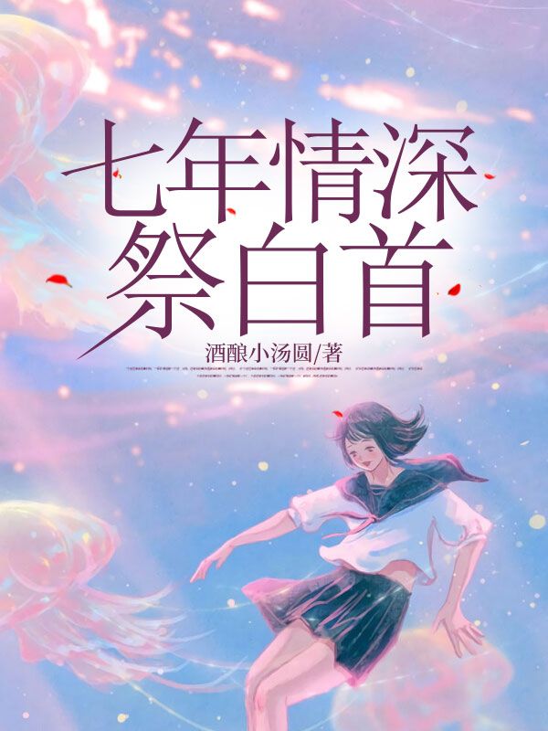 七年情深祭白首
