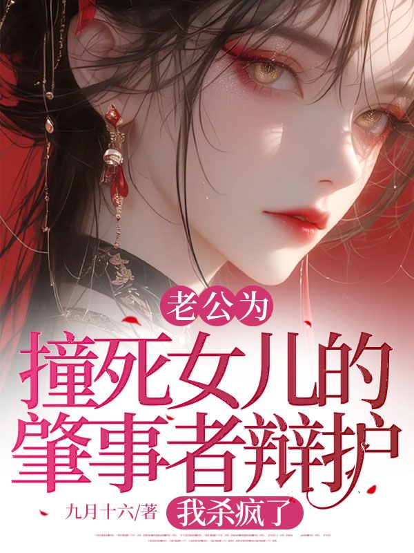 老公为撞死女儿的肇事者辩护，我杀疯了