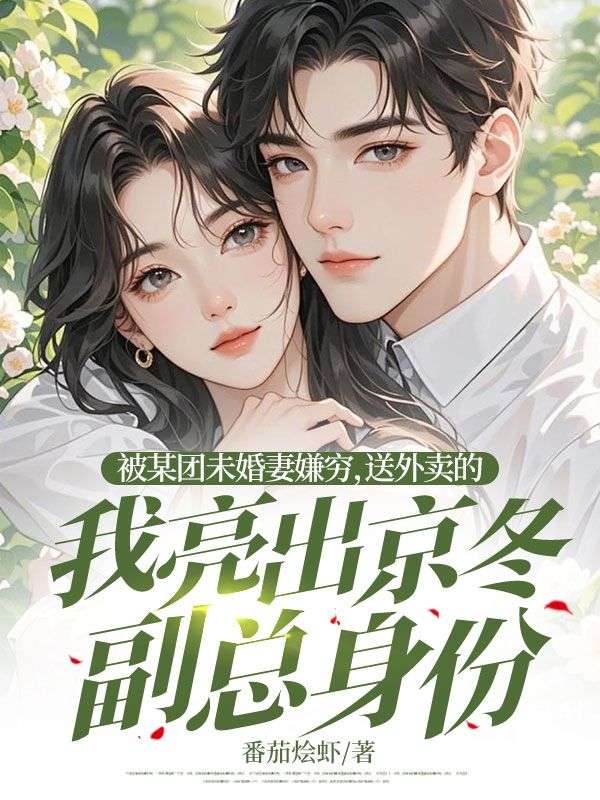 被某團未婚妻嫌窮，送外賣的我亮出京冬副總身份