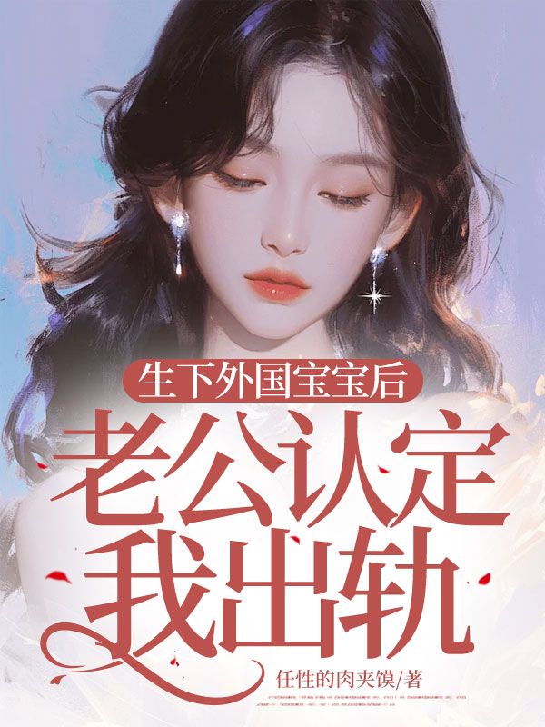 生下外国宝宝后,老公认定我出轨