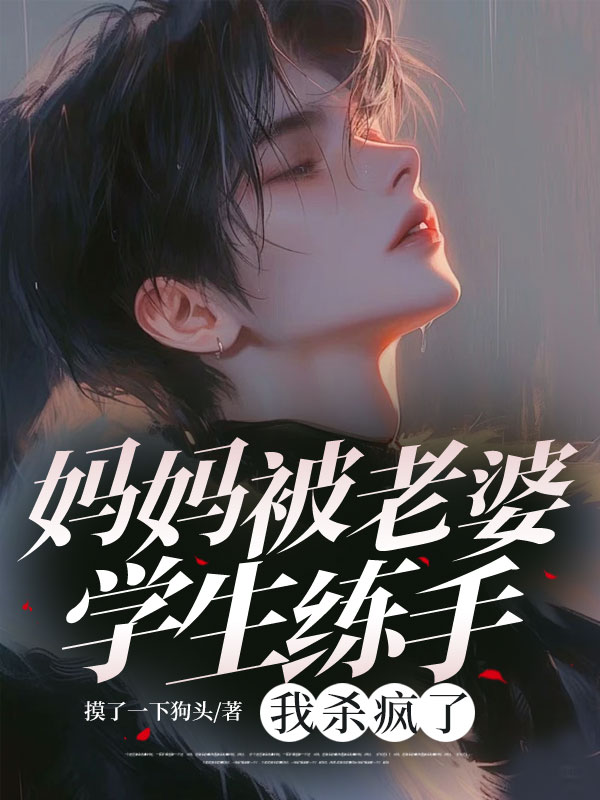 媽媽被老婆學(xué)生練手，我拿著功勛章殺瘋