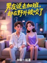 男友说去加班,却在野外被咬了