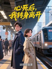 心死后,我转身离开