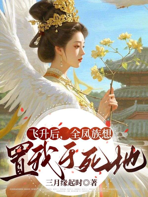 飞升后,全凤族想置我于死地