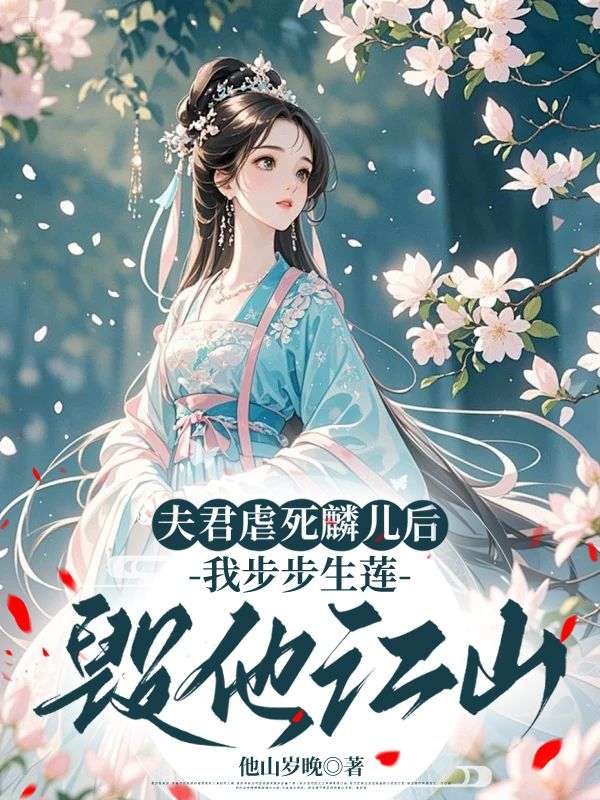 夫君虐死麟儿后，我步步生莲毁他江山