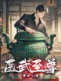 医武至尊