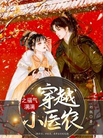 穿越小醫(yī)農(nóng)之福氣滿滿