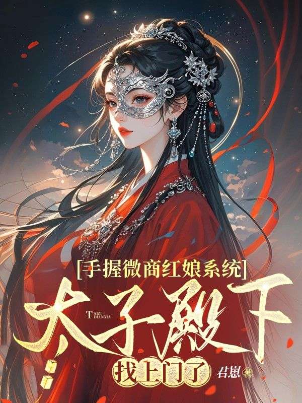 手握微商紅娘系統(tǒng),太子殿下找上門了