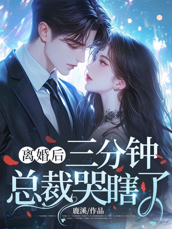 離婚后，三分鐘總裁哭瞎了