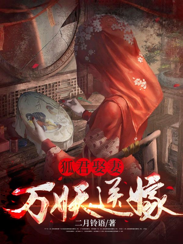 狐君娶妻，万妖送嫁