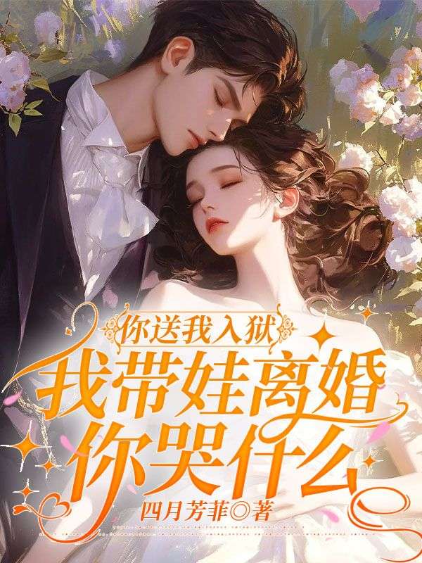 你送我入狱，我带娃离婚你哭什么
