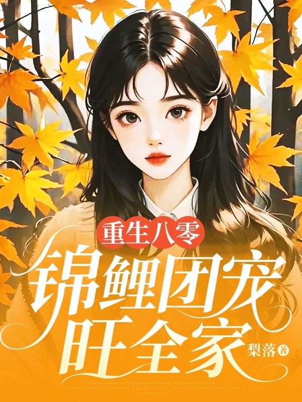 重生八零：錦鯉團(tuán)寵旺全家
