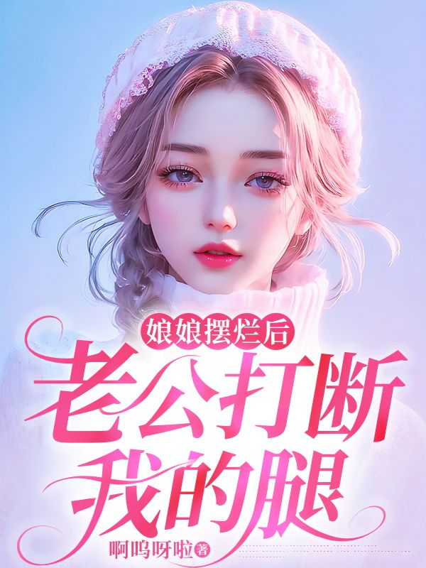 为了救初恋，老公打断我的腿