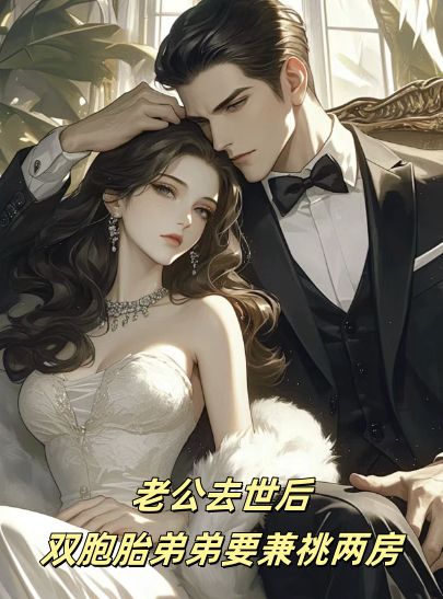 老公去世后，双胞胎弟弟要兼祧两房