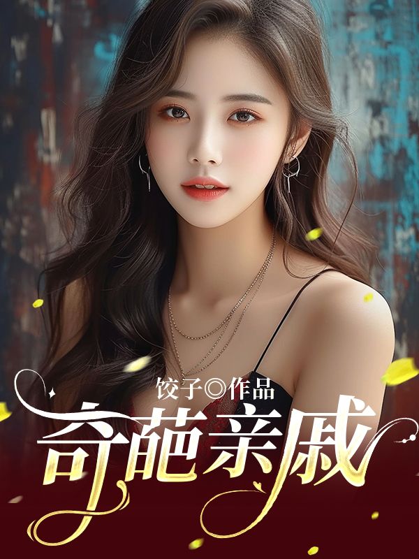 奇葩亲戚
