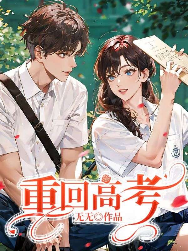 重回高考