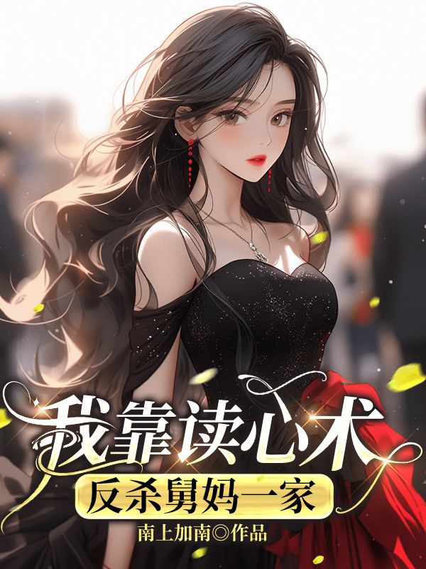 我靠读心术反杀舅妈一家