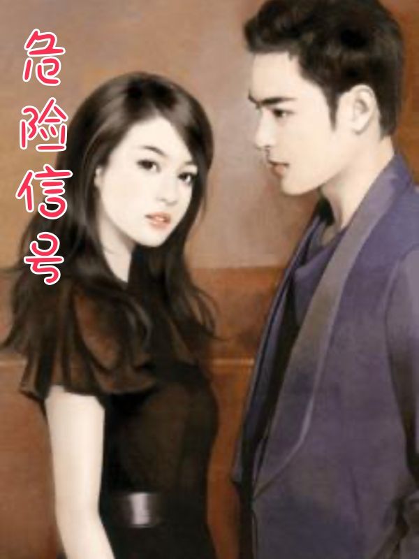 危險(xiǎn)信號(hào)