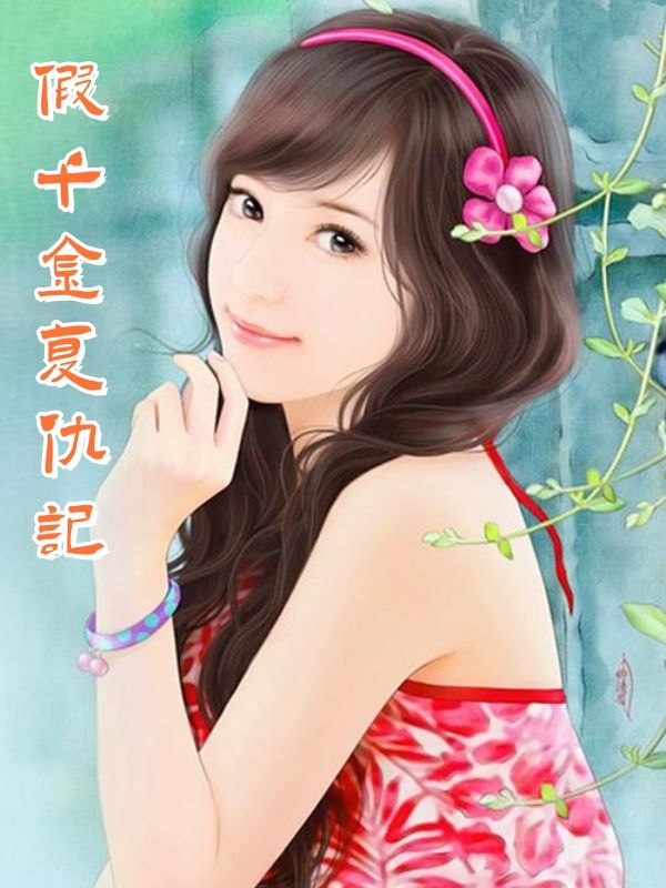 假千金复仇记