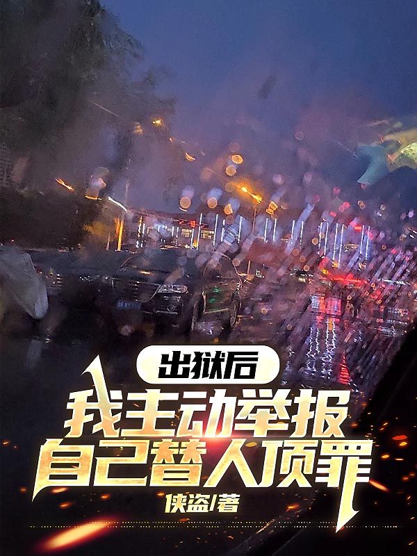 出獄后，我主動舉報(bào)自己替人頂罪