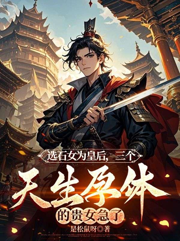 選石女為皇后，三個(gè)天生孕體的貴女急了