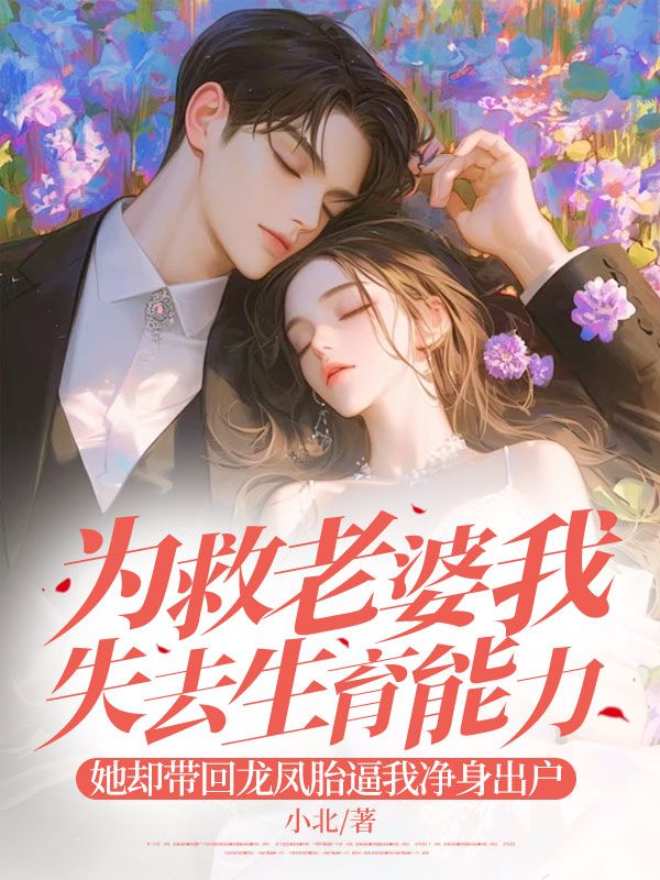 為救老婆我失去生育能力，她卻帶回龍鳳胎逼我凈身出戶