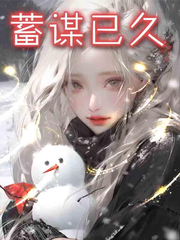 蓄意招惹